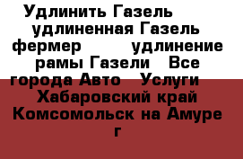 Удлинить Газель 3302, удлиненная Газель фермер 33023, удлинение рамы Газели - Все города Авто » Услуги   . Хабаровский край,Комсомольск-на-Амуре г.